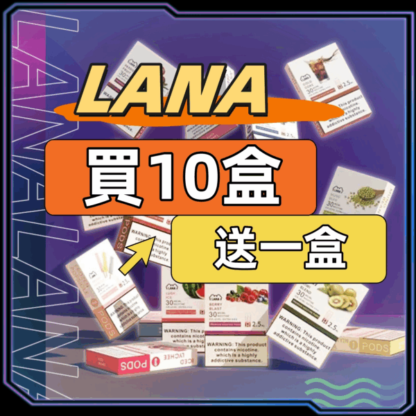 LANA 一代煙彈買10送1優惠活動，多口味選擇，台灣現貨快速出貨