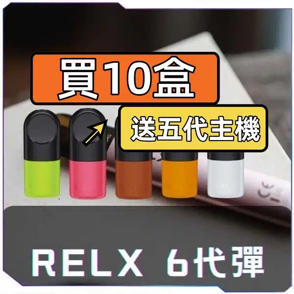 RELX 6 代煙彈 活動圖片 買十盒優惠